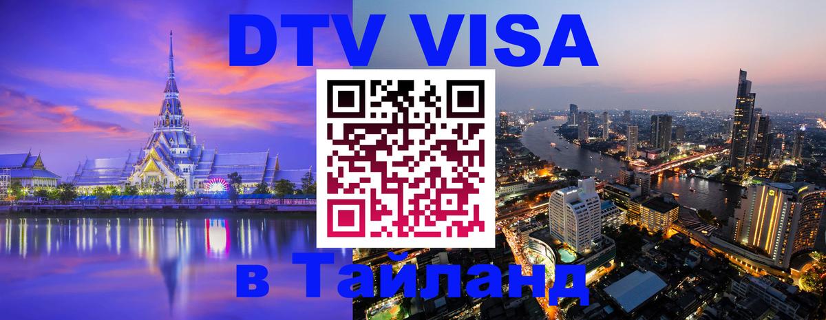 Электронная виза DTV в Тайланд Лондон 
