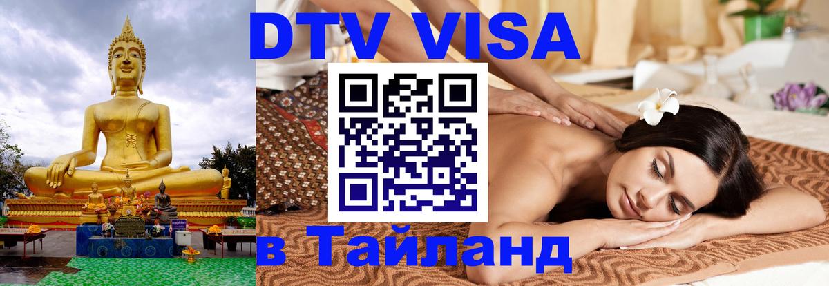 VISA в Тайланд для удалёнщиков VISA в Тайланд для удалёнщиков