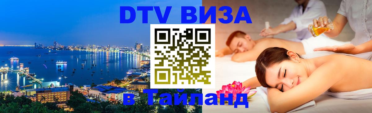 Стоимость и условия DTV визы — оформление в Таиланд под ключ - 09.01.2026 